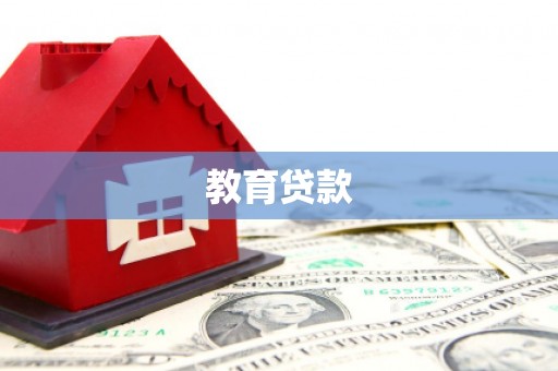 美浓教育贷款