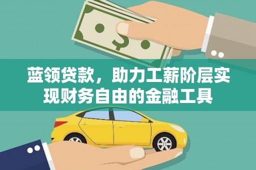 渝中蓝领贷款，助力工薪阶层实现财务自由的金融工具