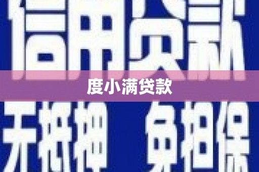 山上度小满贷款