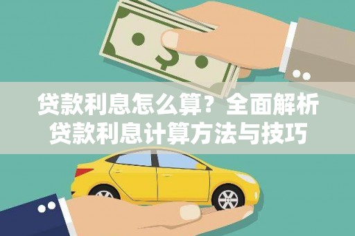 武川贷款利息怎么算？全面解析贷款利息计算方法与技巧
